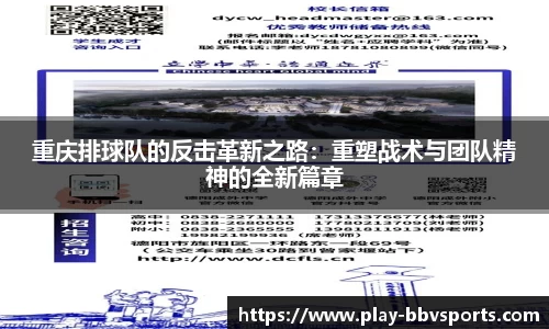 重庆排球队的反击革新之路：重塑战术与团队精神的全新篇章