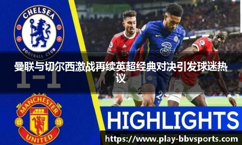 曼联与切尔西激战再续英超经典对决引发球迷热议