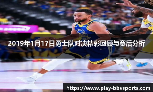 2019年1月17日勇士队对决精彩回顾与赛后分析