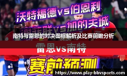 南特与雷恩的对决图标解析及比赛前瞻分析